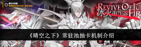 《晴空之下》常驻池抽卡机制介绍