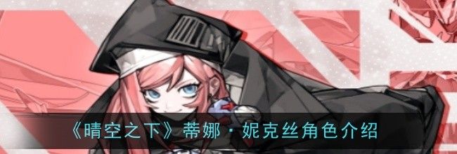 《晴空之下》蒂娜·妮克丝角色介绍