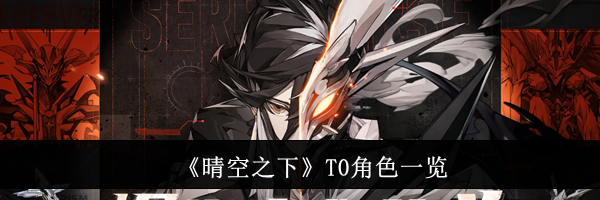 《晴空之下》T0角色一览