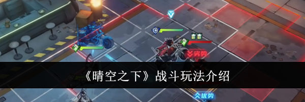 《晴空之下》战斗玩法介绍