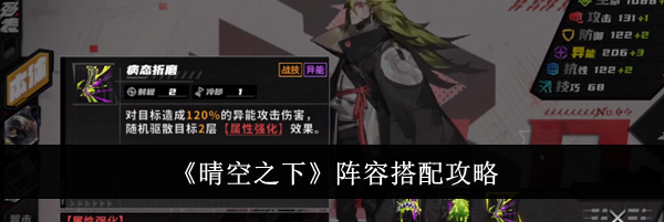 《晴空之下》阵容搭配攻略