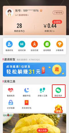 《全民健走》解绑微信方法