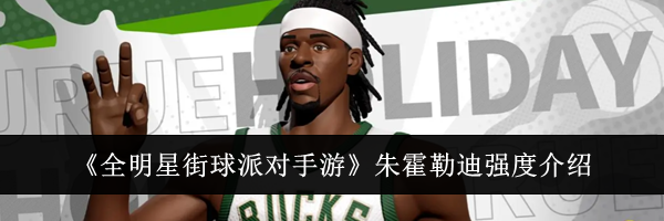 《全明星街球派对手游》朱霍勒迪强度介绍
