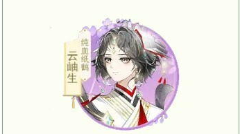 《全民养成之女皇陛下》纸鹤血统侍从云岫生技能解析