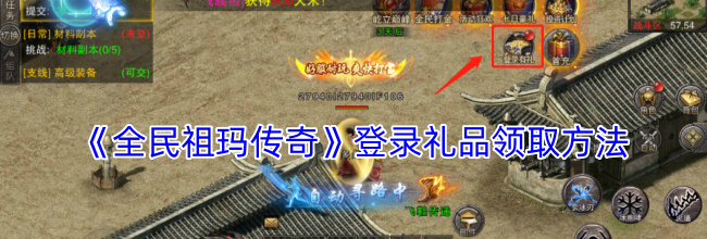 《全民祖玛传奇》登录礼品领取方法