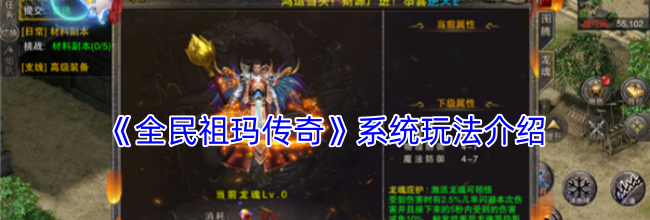 《全民祖玛传奇》系统玩法介绍