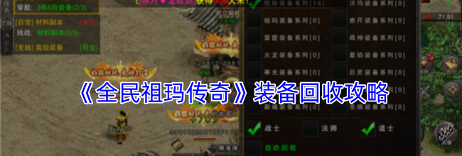 《全民祖玛传奇》装备回收攻略