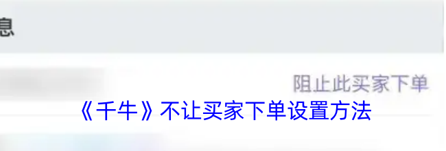 《千牛》不让买家下单设置方法