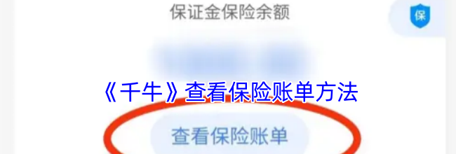 《千牛》查看保险账单方法