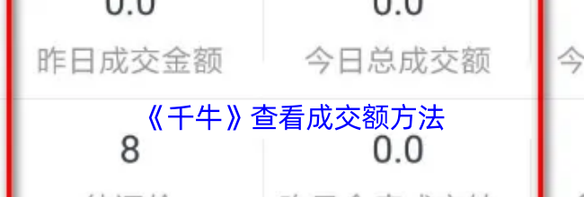 《千牛》查看成交额方法