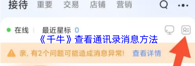 《千牛》查看通讯录消息方法