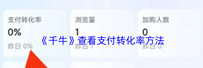 《千牛》查看支付转化率方法