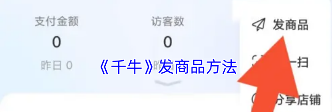 《千牛》发商品方法