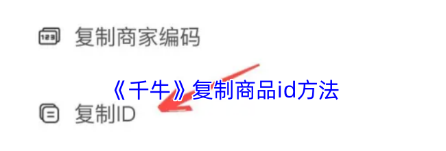 《千牛》复制商品id方法