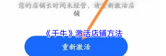 《千牛》激活店铺方法