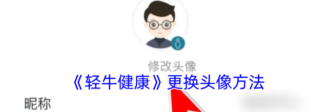 《轻牛健康》更换头像方法