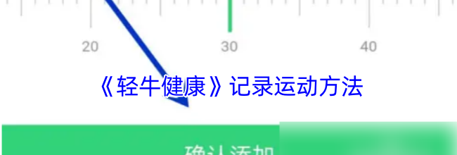 《轻牛健康》记录运动方法