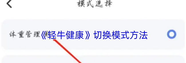 《轻牛健康》切换模式方法