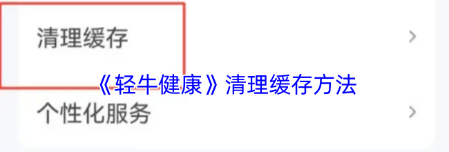 《轻牛健康》清理缓存方法