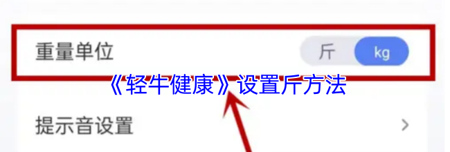 《轻牛健康》设置斤方法