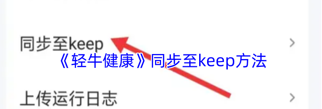 《轻牛健康》同步至keep方法