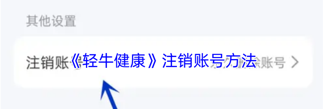 《轻牛健康》注销账号方法