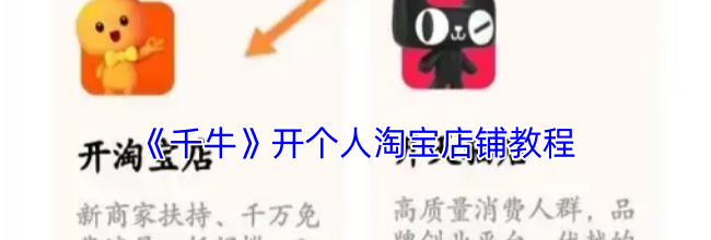 《千牛》开个人淘宝店铺教程