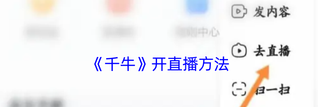 《千牛》开直播方法