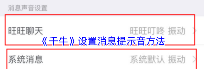 《千牛》设置消息提示音方法