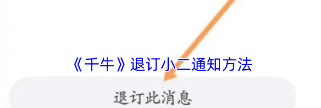 《千牛》退订小二通知方法