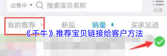 《千牛》推荐宝贝链接给客户方法