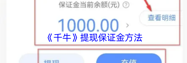 《千牛》提现保证金方法