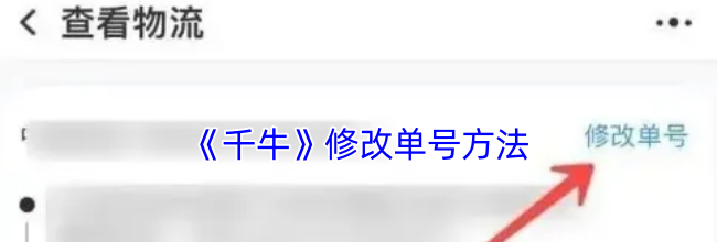 《千牛》修改单号方法