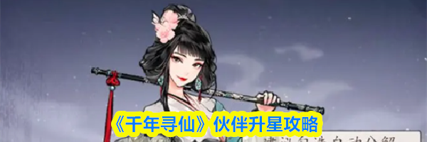 《千年寻仙》伙伴升星攻略