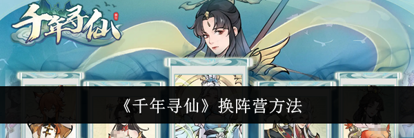 《千年寻仙》换阵营方法