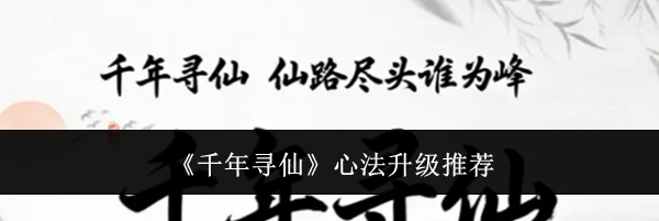 《千年寻仙》心法升级推荐