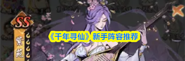 《千年寻仙》新手阵容推荐