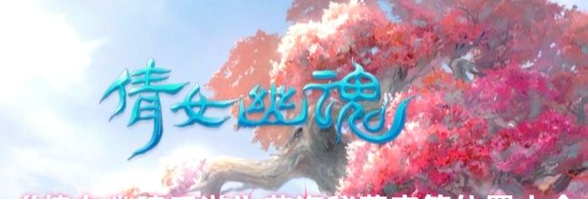《倩女幽魂手游》花海秘藏宝箱位置大全