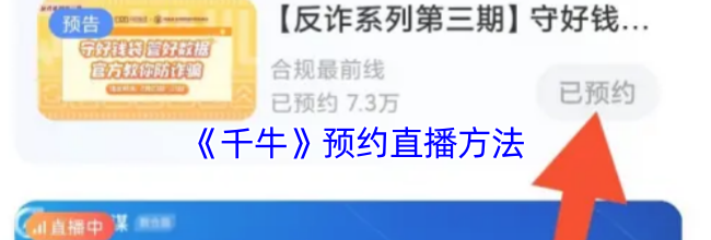《千牛》预约直播方法