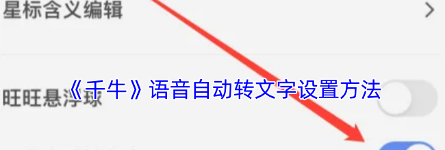 《千牛》语音自动转文字设置方法