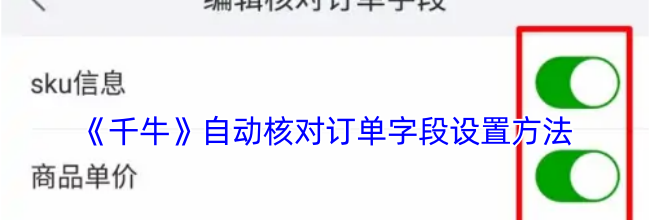 《千牛》自动核对订单字段设置方法