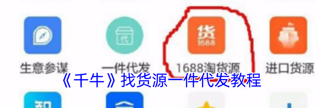 《千牛》找货源一件代发教程