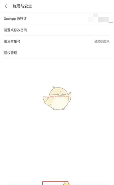 《qooapp》退出登录方法