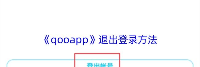 《qooapp》退出登录方法