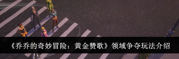 《乔乔的奇妙冒险：黄金赞歌》领域争夺玩法介绍