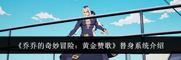 《乔乔的奇妙冒险：黄金赞歌》替身系统介绍