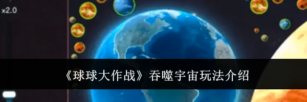 《球球大作战》吞噬宇宙玩法介绍