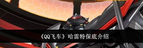 《QQ飞车》哈雷特保底介绍