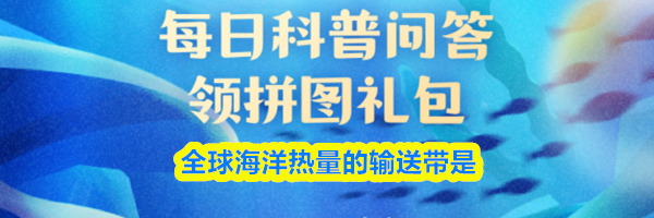 全球海洋热量的输送带是