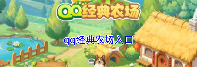 qq经典农场入口
